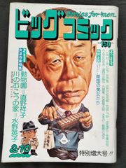ビックコミック　1974年2月10日号 女流作家特集