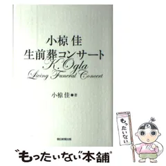 2024年最新】小椋佳 生前葬コンサートの人気アイテム - メルカリ