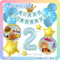 【数字選択式】【アンパンマン SET】　ライトブルー　水色　クラウン　ゴールド　星　風船　バースデー　ナンバーバルーン　誕生日　飾り　記念日　A