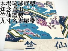 本場琉球【紅型・びんがた染】～工房 綾衣・山城愛子～ 新品の九寸 