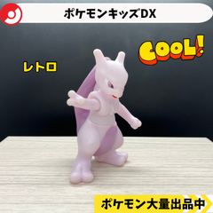 ポケモンキッズDX  ミュウツー　【② ポケモン　指人形】
