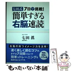 七田式速読法 七田式7日で挑戦!「簡単すぎる右脳速読」 | 七田 眞 |本 | 通販