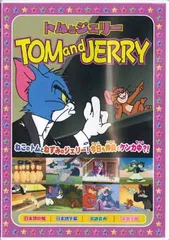 トムとジェリー6 [DVD] [DVD]
