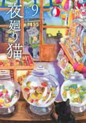 ４６冊❤夜廻り猫★ごきチャ★レッド★中国嫁★東村アキコ★カカイル★その恋はいちご 2025年最新】夜廻り猫8の人気アイテム - メルカリ