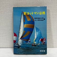 新ヨットマン必携 1978年 東京商船大学ヨット部OB会編