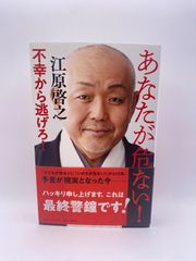 あなたが危ない! ――不幸から逃げろ! 江原 啓之