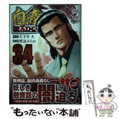 中古】 不動スペシャル 絶体絶命編/日本文芸社/渡辺みちお