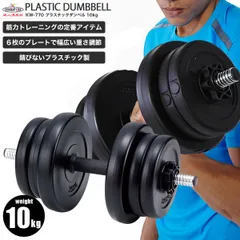 鉄人倶楽部 プラスチックダンベル10kg／ダンベル 可変式 セット 10kg ウエイト トレーニング 可変式ダンベル 筋トレ ダイエット 上半身のサムネイル