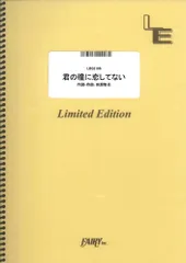 【楽譜】君の瞳に恋してない／UNISON SQUARE GARDEN (バンドスコア)LBS2106のサムネイル