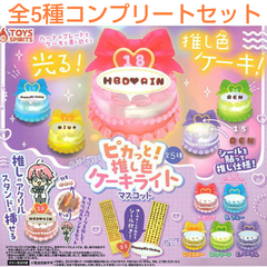 ピカっと！推し色ケーキライトマスコット　 全5種コンプリートセット　ガチャ