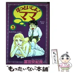 【中古】 ほっといてよ！ママ 3 / 富田 安紀良 / 集英社
