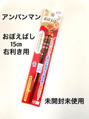 アンパンマン【新品】おぼえばし15㎝右利き用