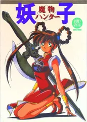 2025年最新】魔物ハンター妖子の人気アイテム - メルカリ