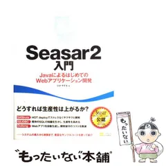 中古】 Seasar 2(つー)入門 JavaによるはじめてのWebアプリケーション