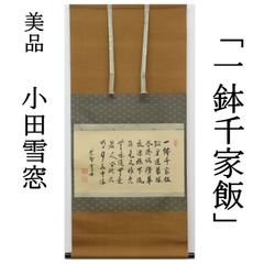 0046 美品良好 小田雪窓 真作保証 掛軸 臨済宗 大徳寺506世 大徳寺派第11代管長「一鉢千家飯」肉筆 共箱 お茶道具