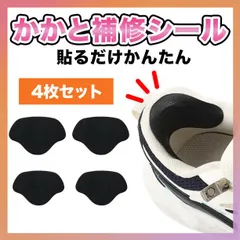 かかと補修シート 補修パッド シール パッチ スニーカー ヒール 靴擦れ 修理