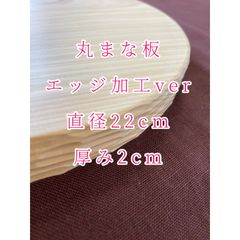 桧のカッティングボード　丸型　エッジ加工ver