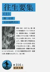 岩波文庫　往生要集　恵信僧都 源信　花山信勝　帯パラ　未読美品　旧版　地獄極楽 源信『往生要集』（花山勝友訳、徳間書店） | モクレン文庫