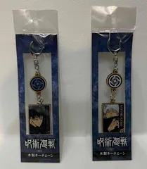 呪術廻戦 木製キーチェーン　2種セット ( 五条悟 & 伏黒恵 )