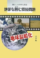 暮らしの中から見る地球を蝕む環境問題 河合 聡