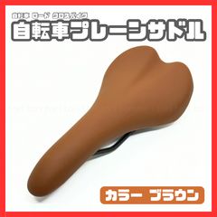 Bicycle saddle, simple, plain, stylish, classic, retro custom, brown color, suitable for cross bikes, road bikes, and mini velos.