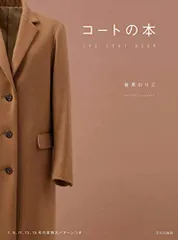 コートの本／笹原 のりこのサムネイル