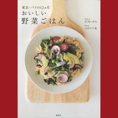 ［book068］　東京・パリの12ヶ月　おいしい野菜ごはん