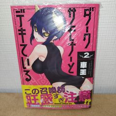 ダークサモナーとデキている 2巻　シュリンク付き