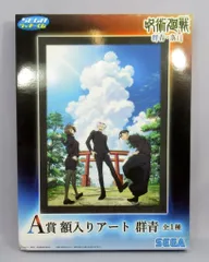 セガ ラッキーくじ 呪術廻戦 群青・落日 A賞 額入りアート 群青