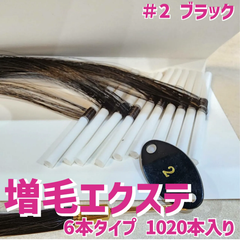 増毛 エクステ 35cm ＃2 ブラック  [ 1本の髪の毛に6本の毛を取り付けるタイプ × 170ループ ]  1,020本入り