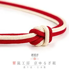 帯締め 翠嵐工房 京ゆるぎ組 京冠 京正絹 撚り房 並尺 赤色 濃赤 アイボリー 白 ツートン柄 日本製 新品 未使用 お洒落着 カジ No.10-1756