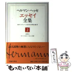 2025年最新】ヘルマン・ヘッセ全集（第3巻）の人気アイテム - メルカリ