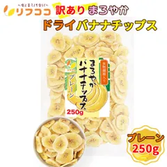 リフココ 訳あり 食物繊維入り まろやかドライバナナチップス 250g  ココナッツオイル使用 フィリピン産 無塩 着色料不使用 保存料不使用