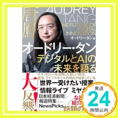 オードリー・タン デジタルとAIの未来を語る オードリー・タン; プレジデント書籍編集チーム_04