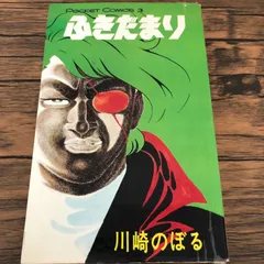 貴重本■ 昭和43年発行 初版 キャプテン五郎 / 川崎のぼる 貴重本□ 昭和43年発行 初版 キャプテン五郎 / 川崎のぼる