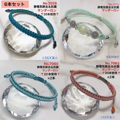 No.2029,7060,7083 静電気除去２倍　No.2715 静電気除去　レディースブレスレット　6本セット