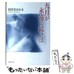 2024年最新】九月が永遠に続けば (新潮文庫)の人気アイテム - メルカリ