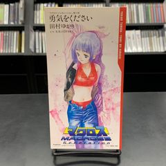 【中古】8cm短冊シングルCD 田村ゆかり 勇気をください マクロス・ジェネレーション 稀少！