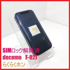 2025年最新】ドコモらくらくホン f-02jの人気アイテム - メルカリ 2025年最新】ドコモらくらくホン f-02jの人気アイテム - メルカリ