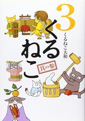 くるねこ 3