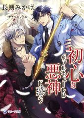 [新品][ライトノベル]初心なヴァルキューレは悪神に惑う (全1冊)