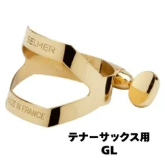 レア セルマー ソプラノサックス用 順締め リガチャー&キャップ 非売品 美品 2025年最新】SELMER サックスリガチャーの人気アイテム - メルカリ