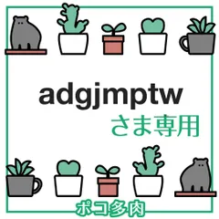 2024年最新】adgjmptwの人気アイテム - メルカリ