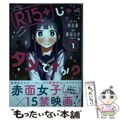 【初版/新品】 R15＋じゃだめですか？ 全巻セット 特典付き 希少 ほぼ未使用 全巻初版本 全巻完結10巻セット R15＋じゃ