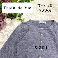 Train de vie カーディガン グレー ラメ入り L ウール混