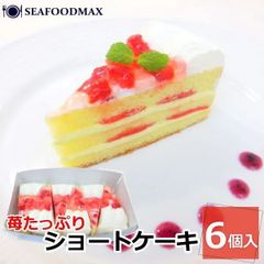 苺 たっぷり ショート ケーキ 6個入り 360g イチゴ いちご 箱入り 定番 7号 ・苺ショートケーキ・