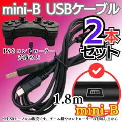 ＠2本セット 充電コード プレステ3 コントローラーPS3 USB mini-B 本体 ミニB Type mini-B to 通信ケーブル 対応 充電器 miniUSBケーブル データ転送・充電ケーブル 変換 USBA-miniB 0041-0316