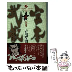 2024年最新】宮本武蔵 10巻の人気アイテム - メルカリ