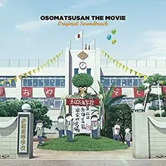 【中古】［CD］えいがのおそ松さんオリジナルサウンドトラック