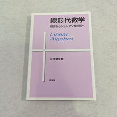 【書籍】線形代数学　初歩からジョルダン標準形へ　三宅敏恒 著　培風館